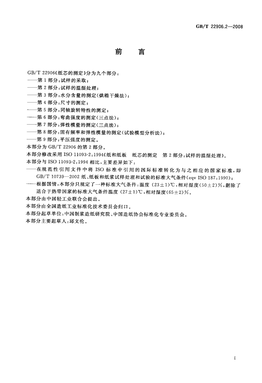 GB∕T 22906.2-2008 纸芯的测定 第2部分：试样的温湿处理.pdf_第2页