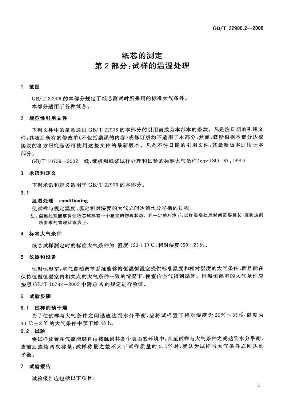 GB∕T 22906.2-2008 纸芯的测定 第2部分：试样的温湿处理.pdf_第3页