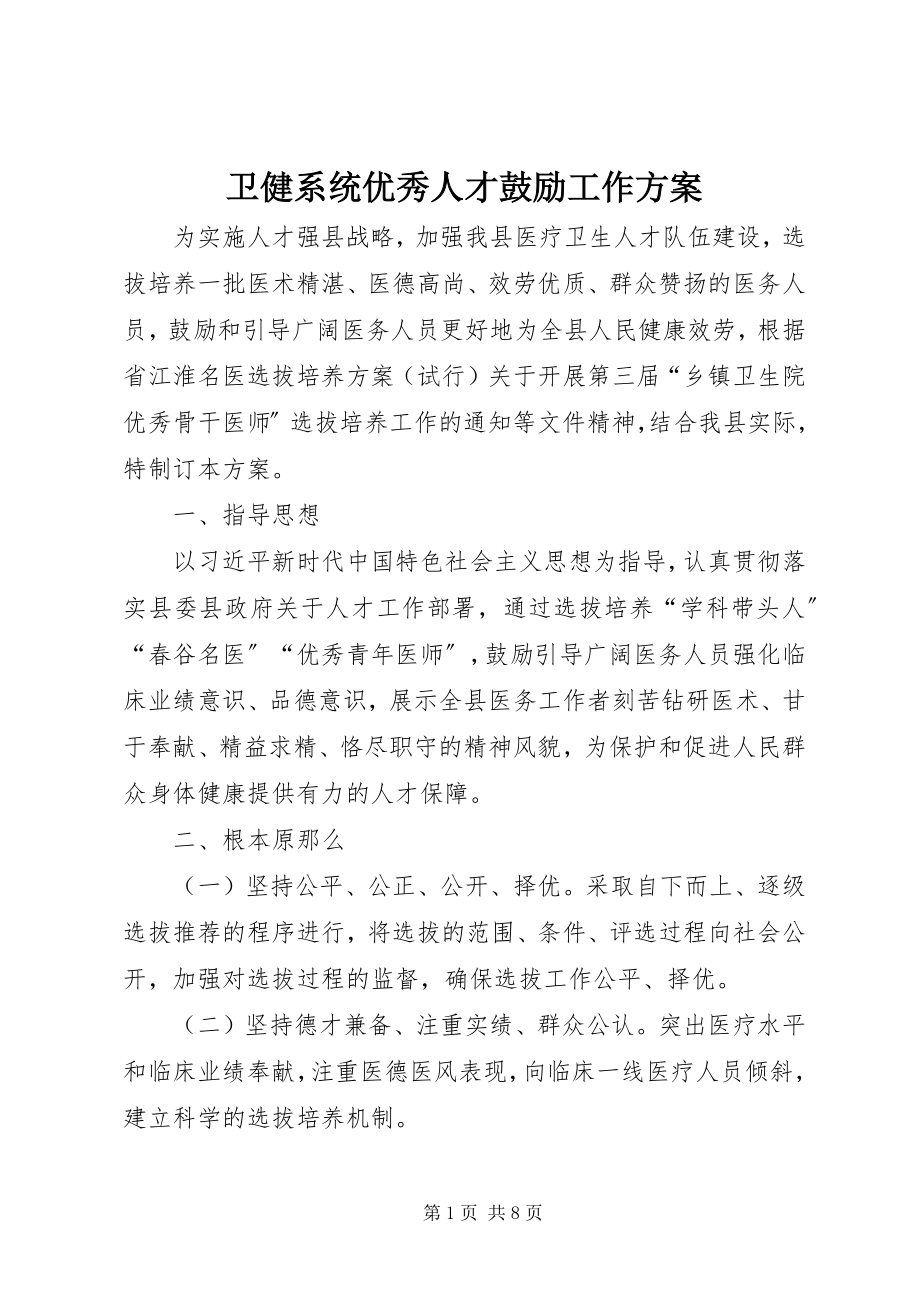 2023年卫健系统优秀人才激励工作方案.docx_第1页