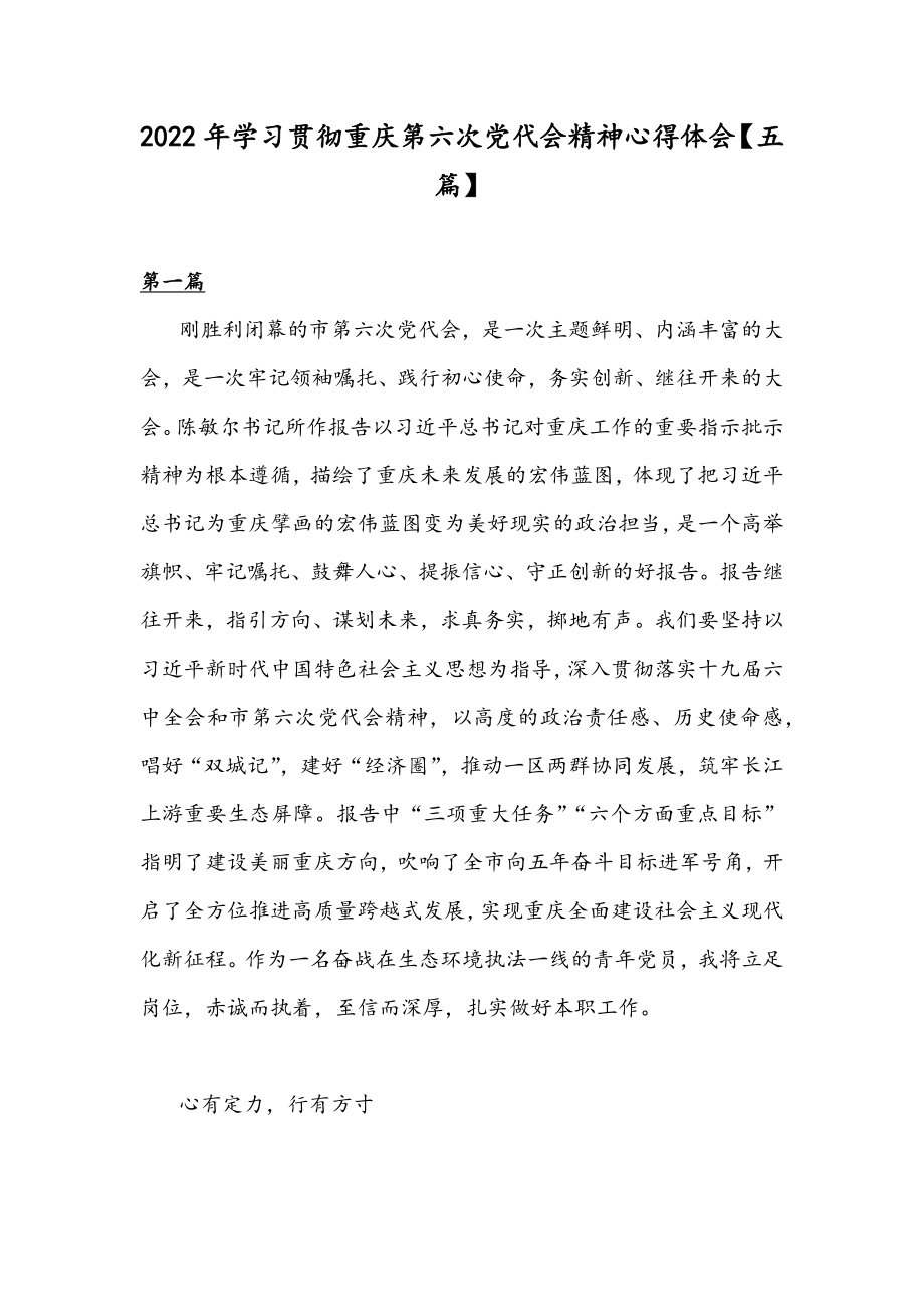 2022年学习贯彻重庆第六次党代会精神心得体会【五篇】.docx_第1页