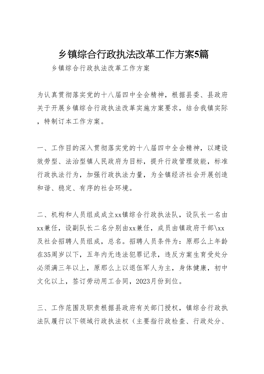 2023年乡镇综合行政执法改革工作方案5篇 4.doc_第1页