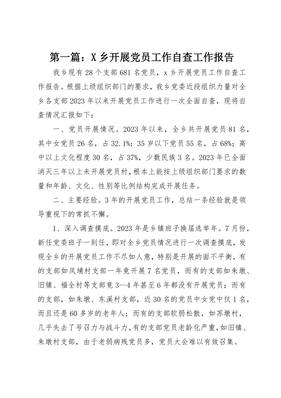 2023年xxX乡发展党员工作自查工作报告新编.docx_第1页