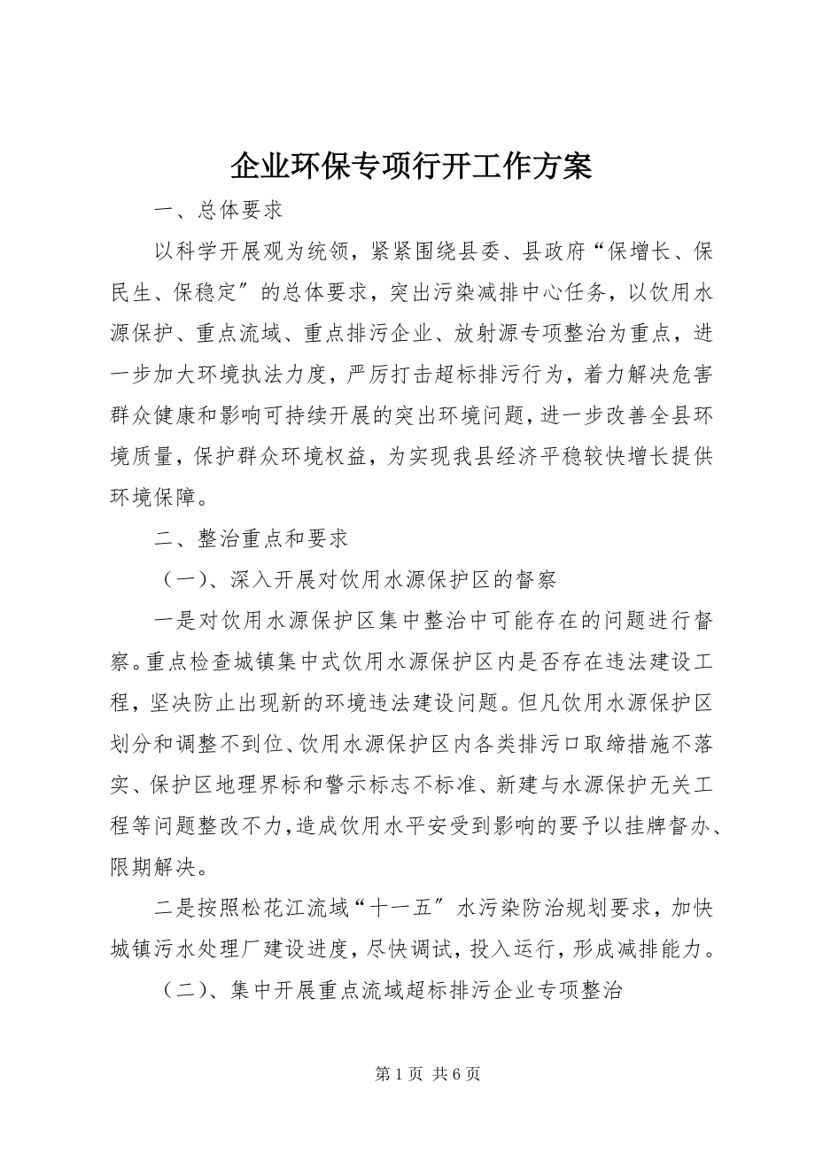 2023年企业环保专项行动工作方案.docx_第1页