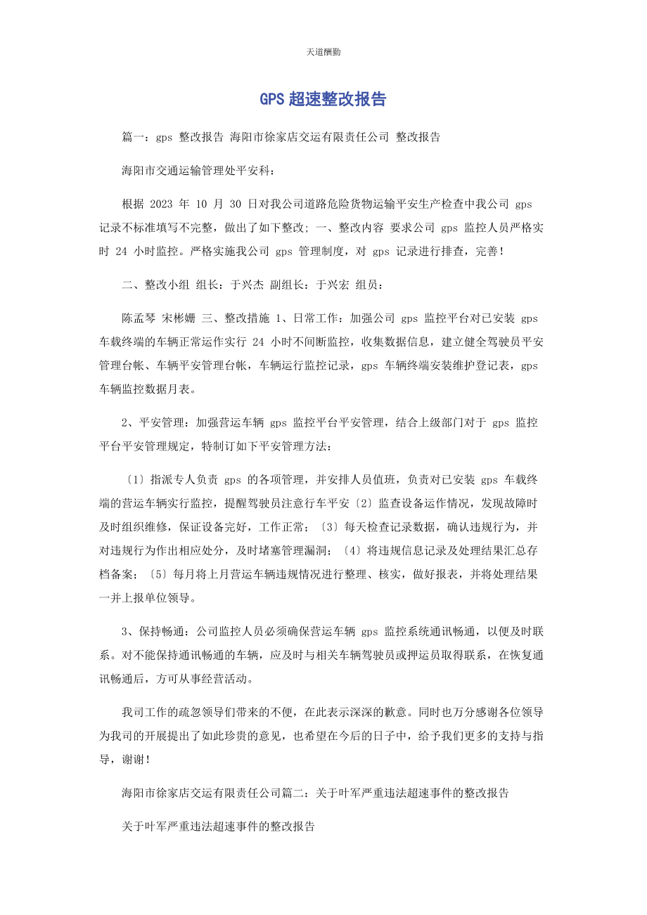 2023年GPS超速整改报告.docx_第1页