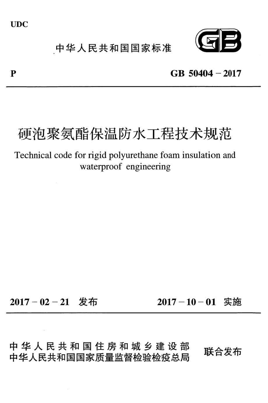 GB 50404-2017 硬泡聚氨酯保温防水工程技术规范.pdf_第1页