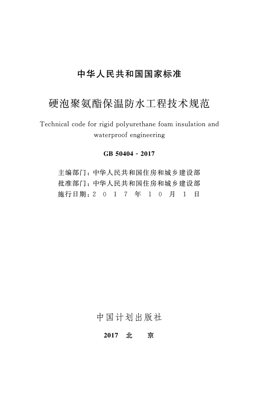 GB 50404-2017 硬泡聚氨酯保温防水工程技术规范.pdf_第2页