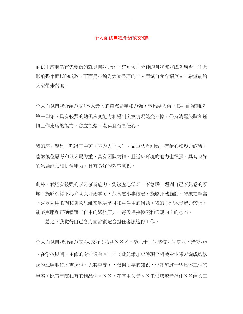 2023年个人面试自我介绍范文4篇.docx_第1页