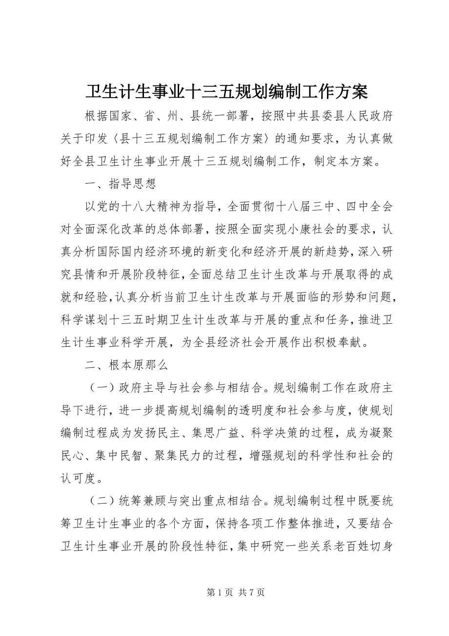 2023年卫生计生事业十三五规划编制工作方案.docx_第1页