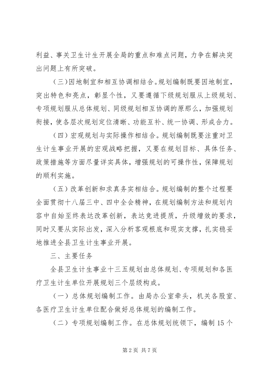 2023年卫生计生事业十三五规划编制工作方案.docx_第2页