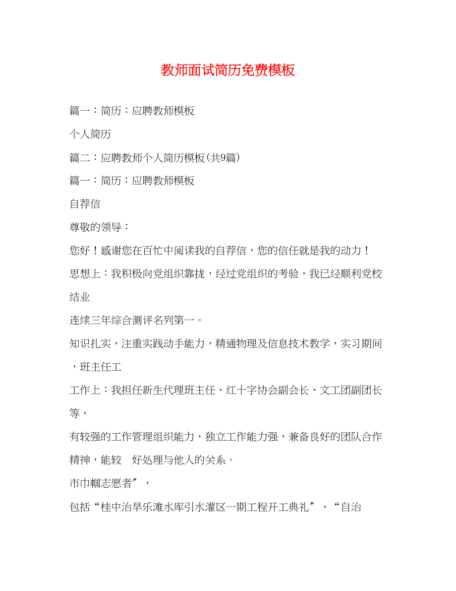 2023年教师面试简历模板.docx_第1页