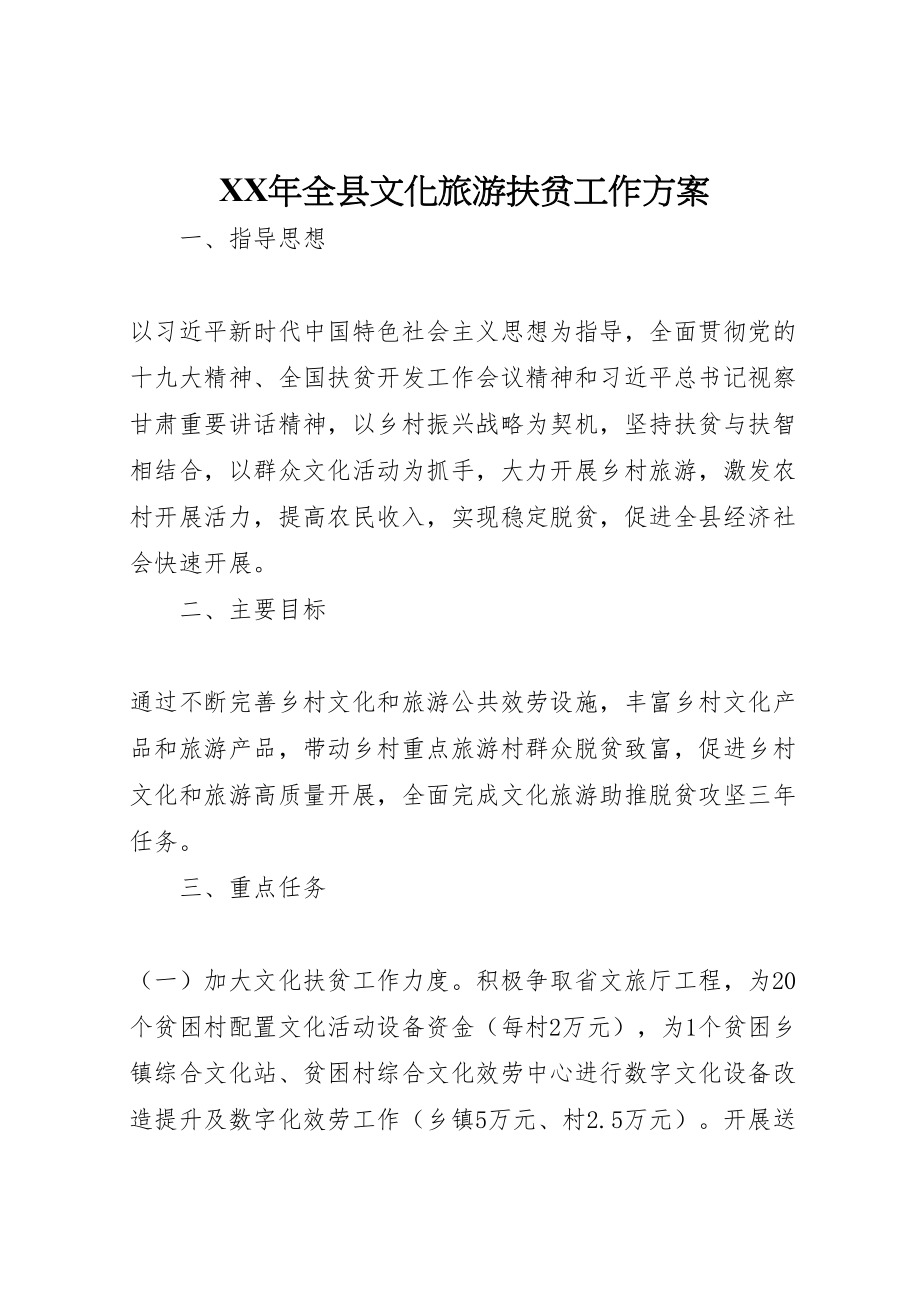 2023年全县文化旅游扶贫工作方案新编.doc_第1页