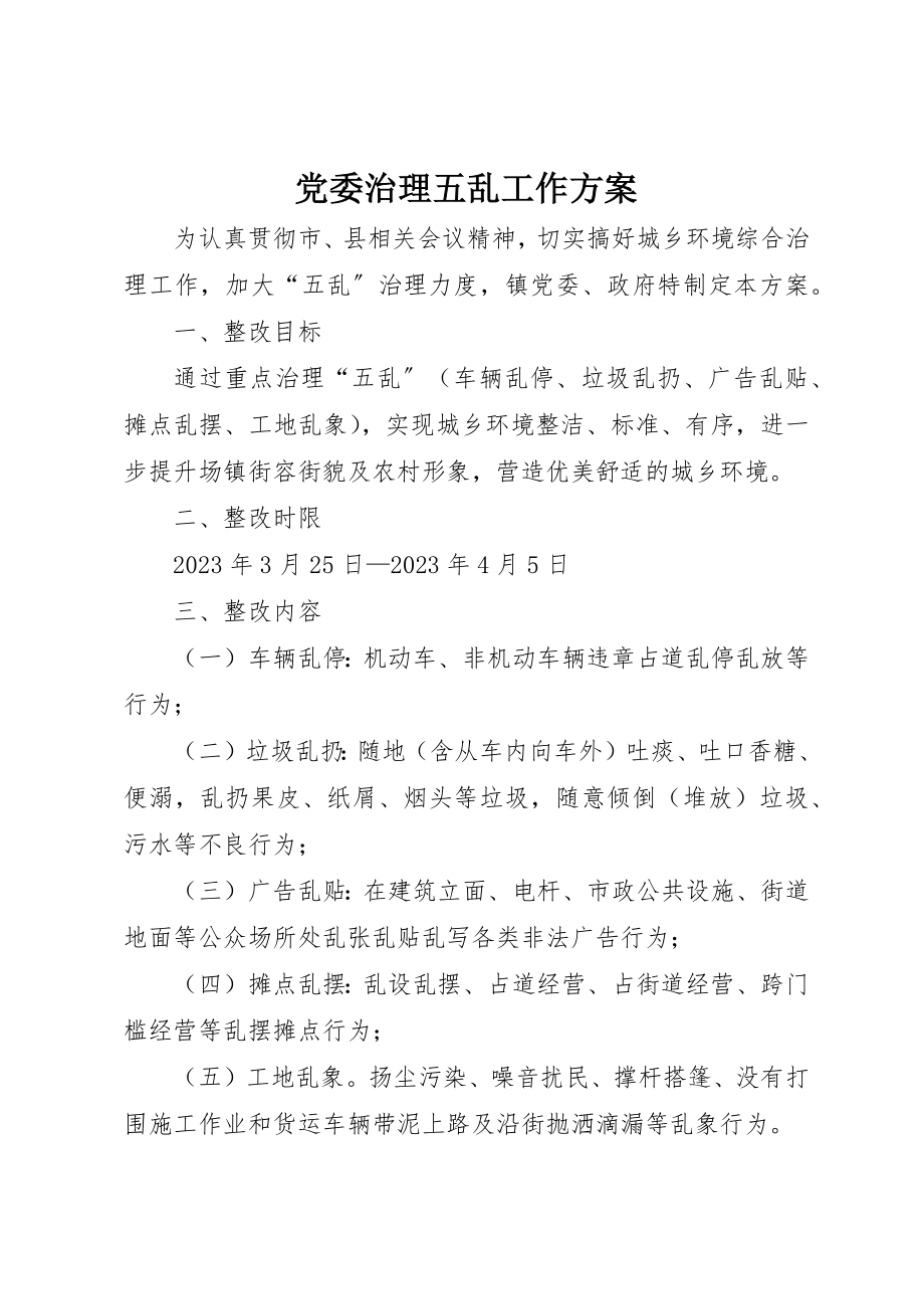 2023年党委治理五乱工作方案.docx_第1页