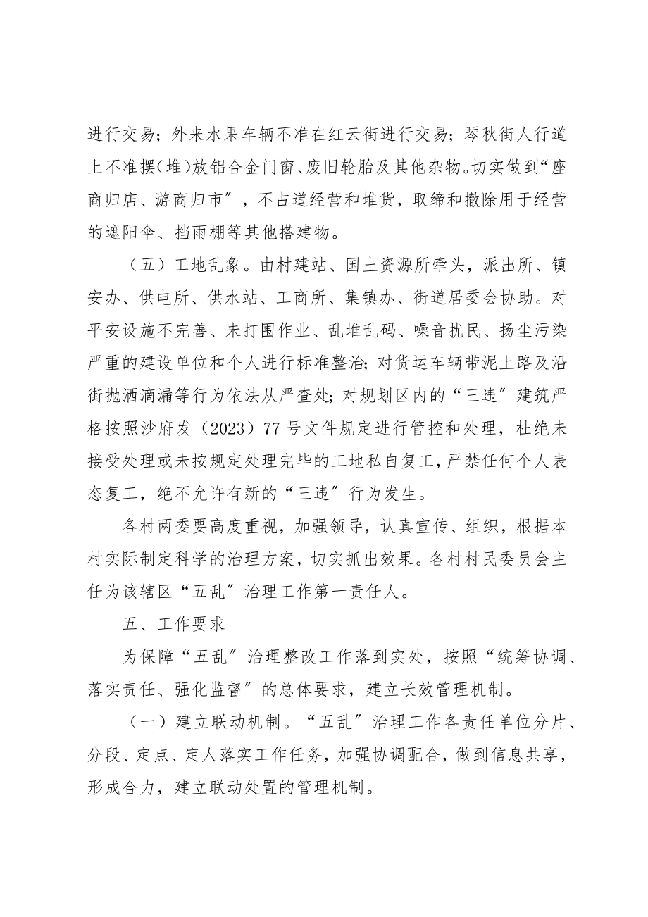 2023年党委治理五乱工作方案.docx_第3页