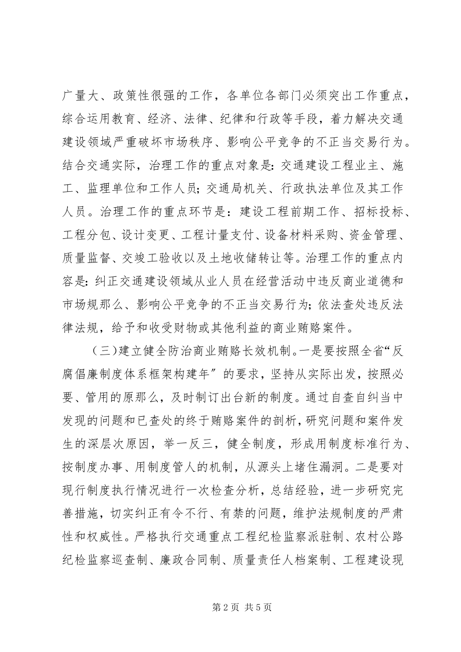 2023年交通局治理商业贿赂工作方案.docx_第2页