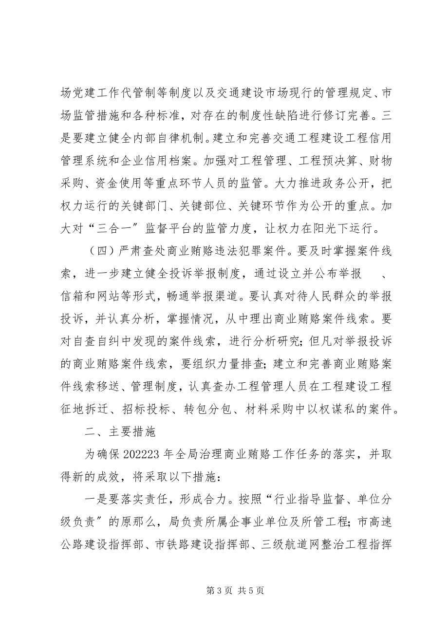 2023年交通局治理商业贿赂工作方案.docx_第3页