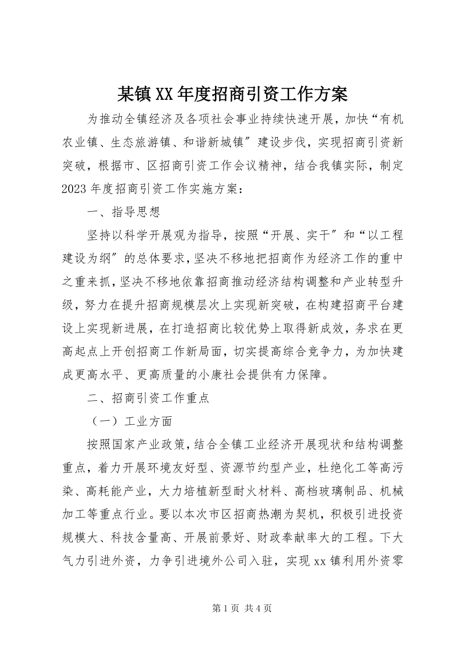 2023年xx镇度招商引资工作方案.docx_第1页