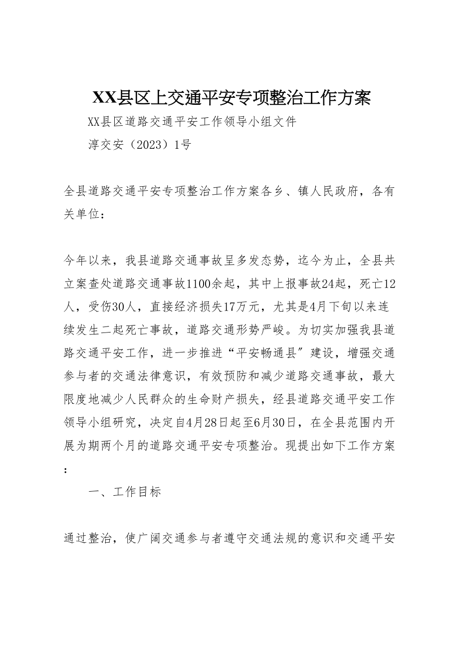 2023年县区上交通安全专项整治工作方案 3.doc_第1页