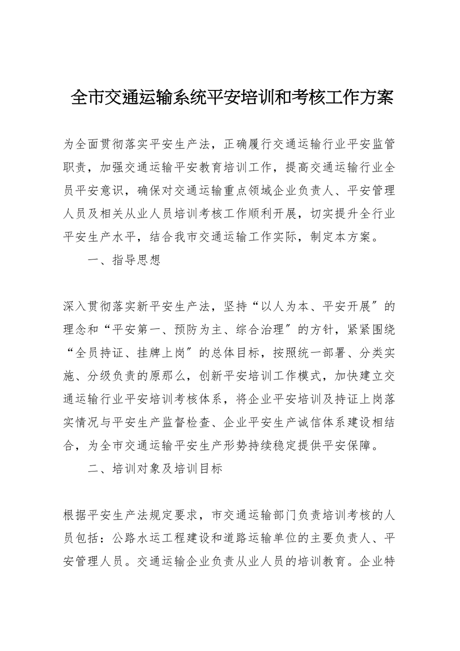 2023年全市交通运输系统安全培训和考核工作方案.doc_第1页