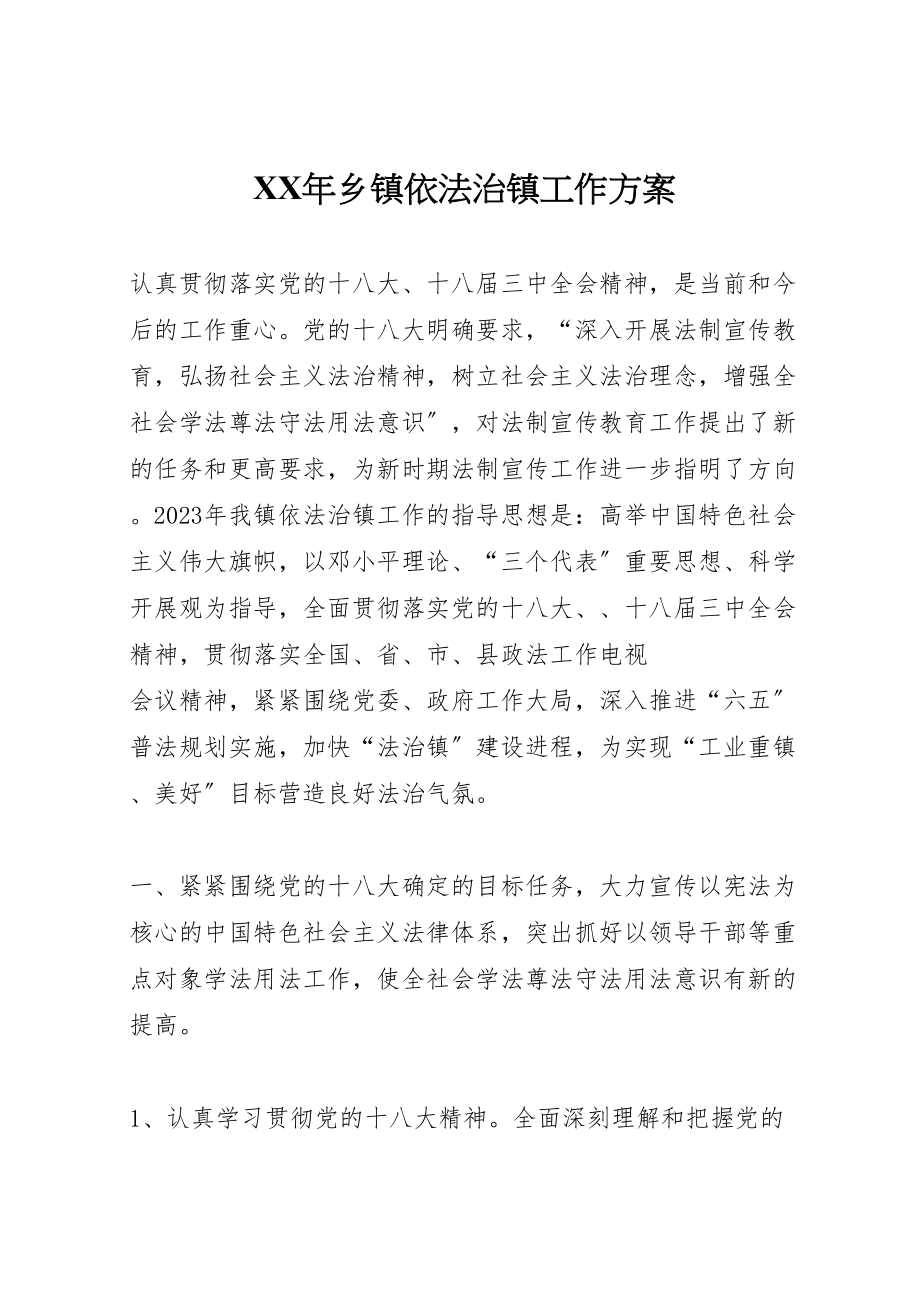 2023年乡镇依法治镇工作方案.doc_第1页