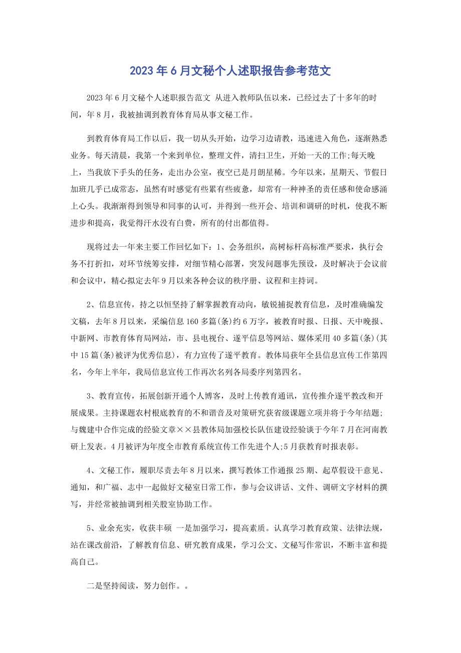 2023年6月文秘个人述职报告参考范文.docx_第1页