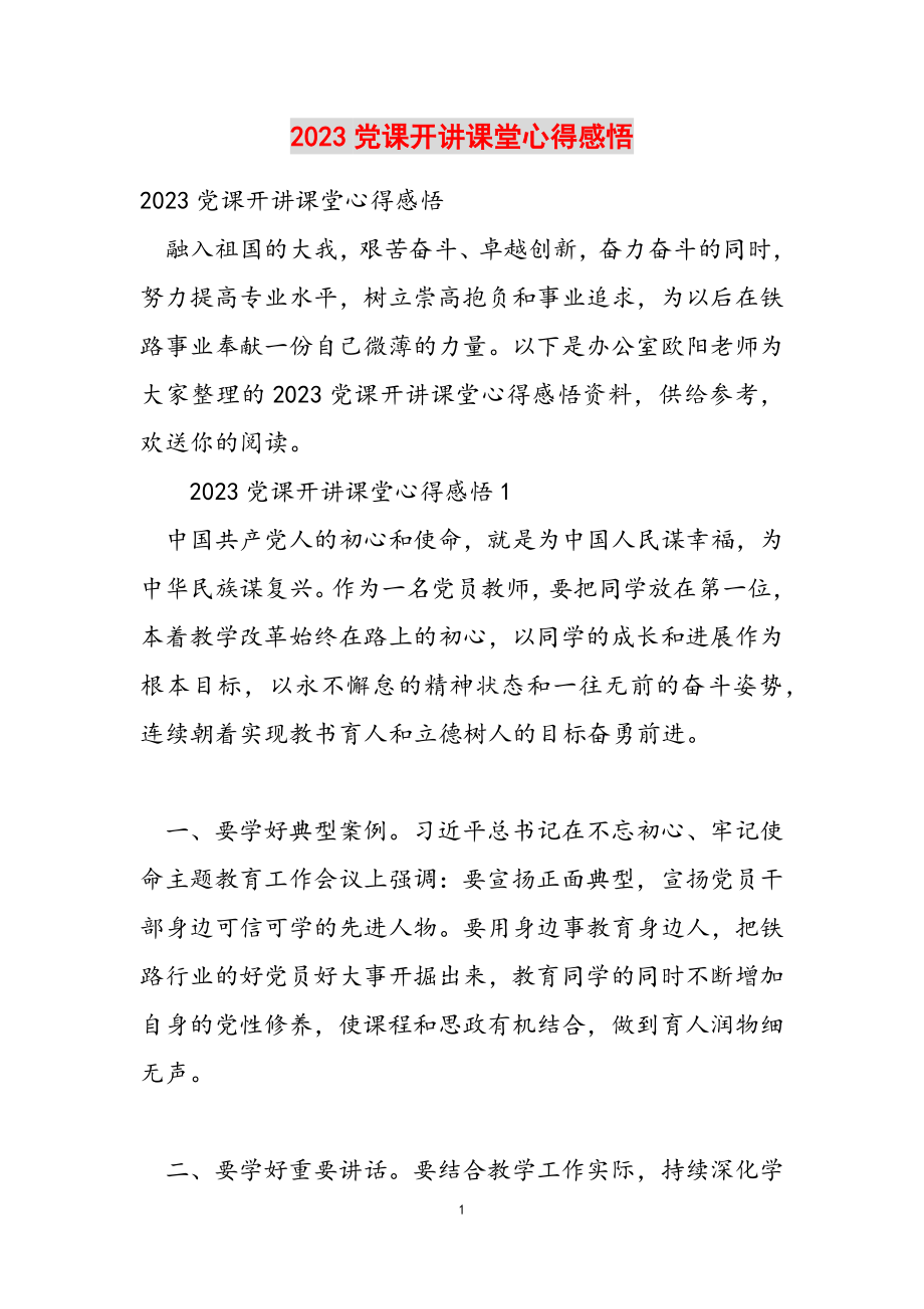 2023党课开讲课堂心得感悟.doc_第1页