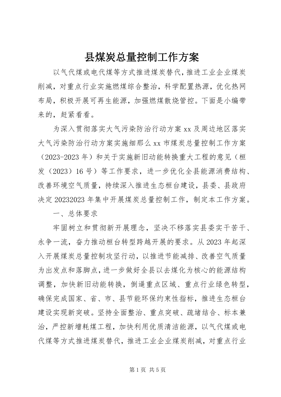 2023年县煤炭总量控制工作方案.docx_第1页