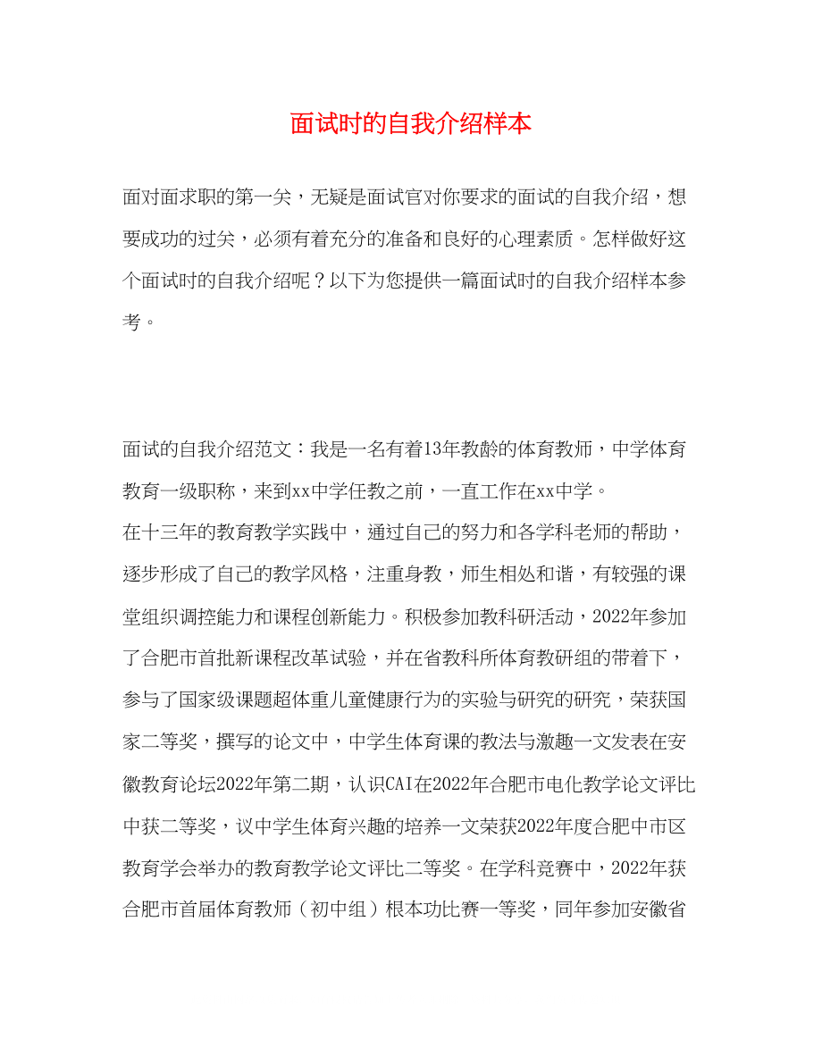 2023年面试时的自我介绍样本.docx_第1页