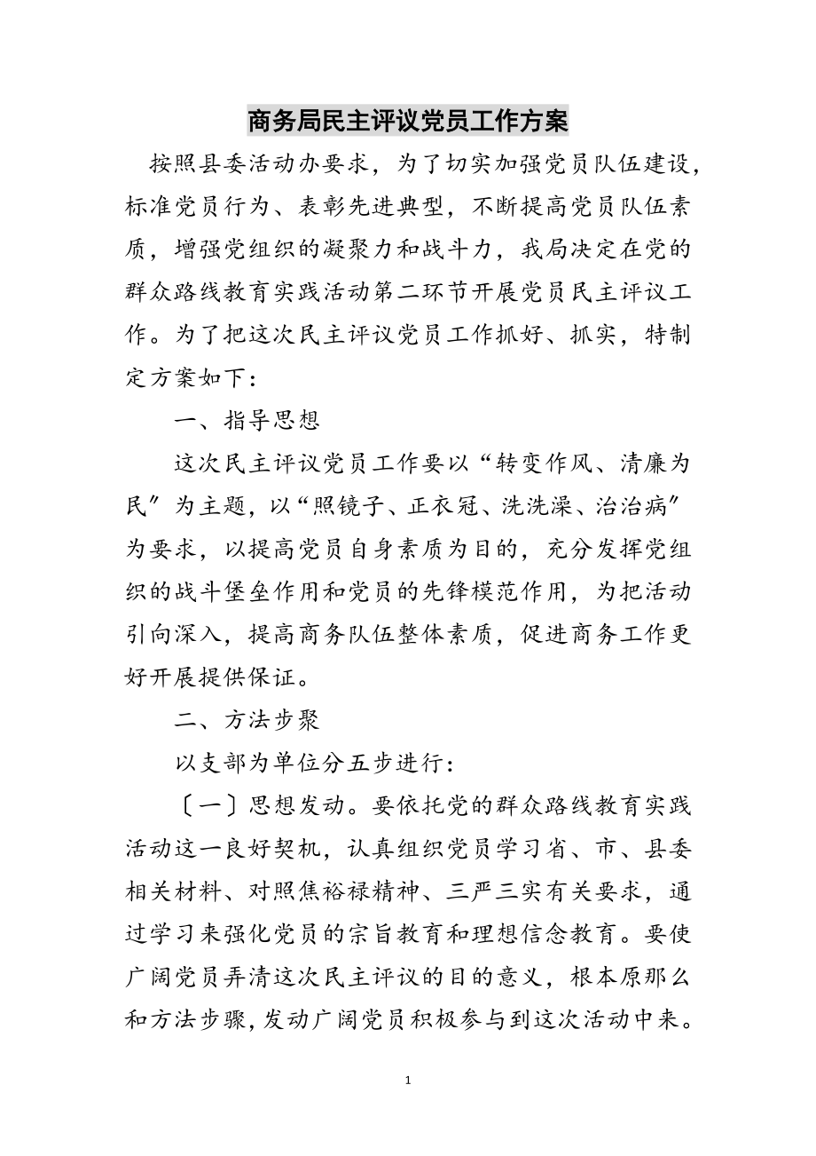 2023年商务局民主评议党员工作方案范文.doc_第1页