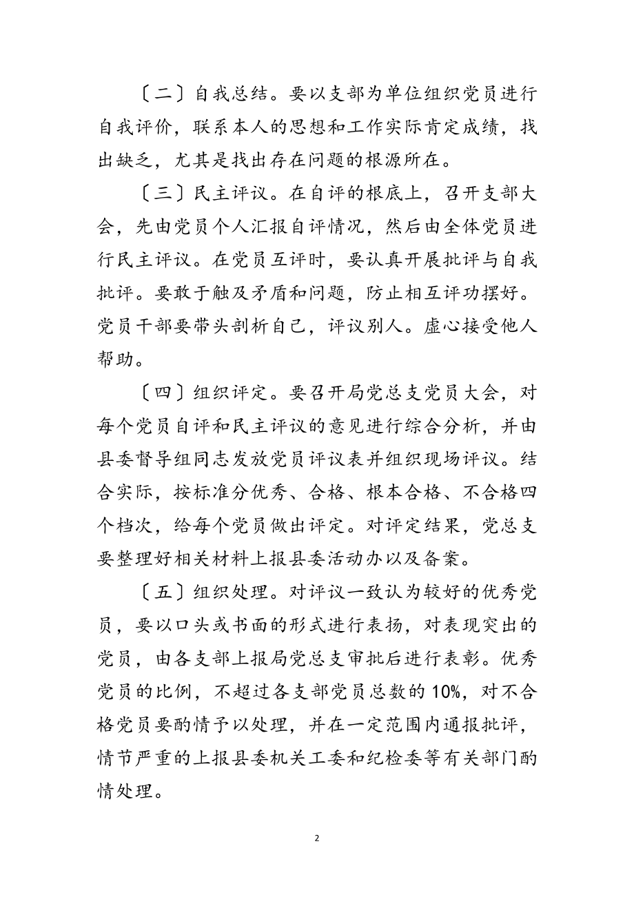 2023年商务局民主评议党员工作方案范文.doc_第2页