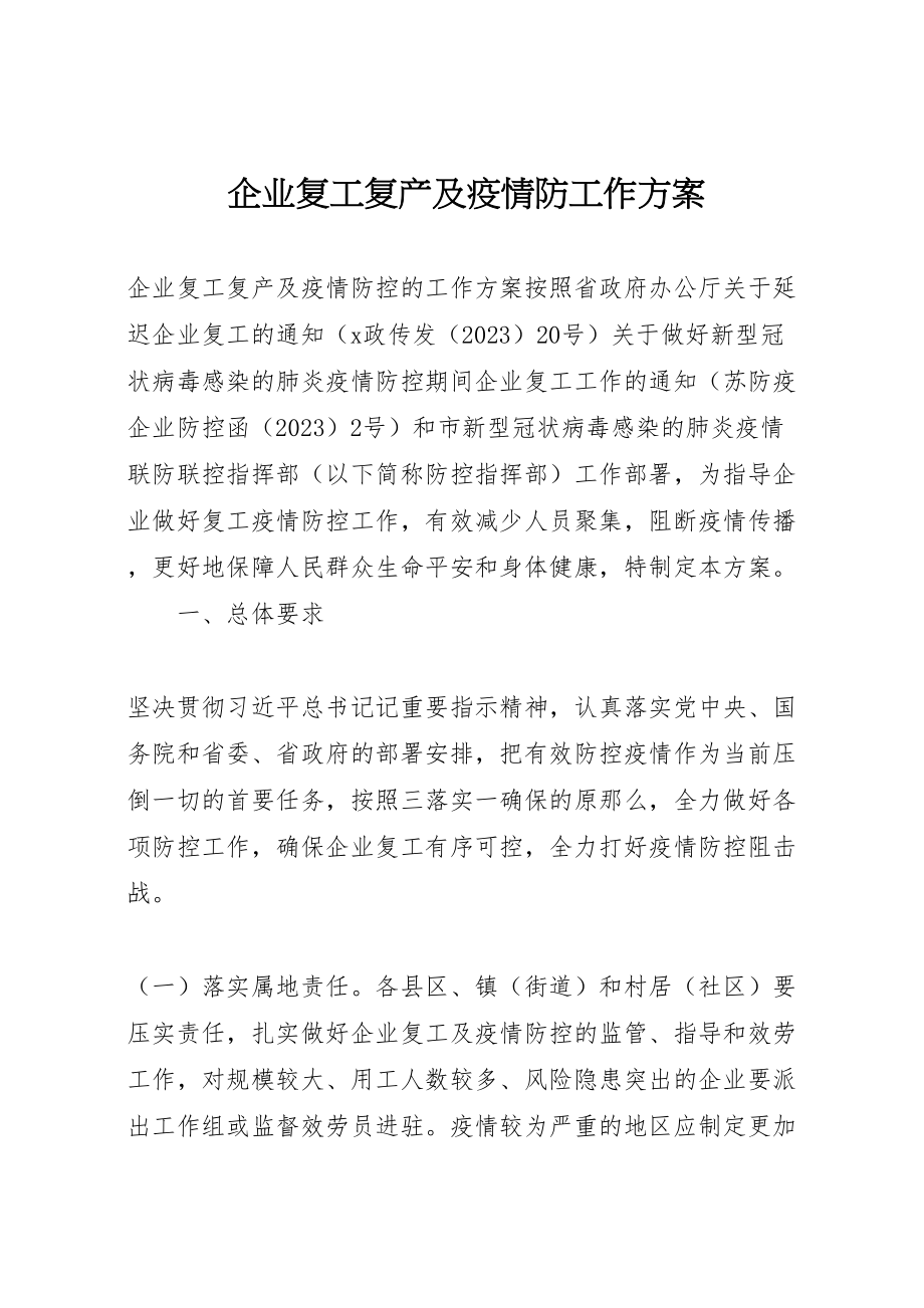 2023年企业复工复产及疫情防工作方案.doc_第1页