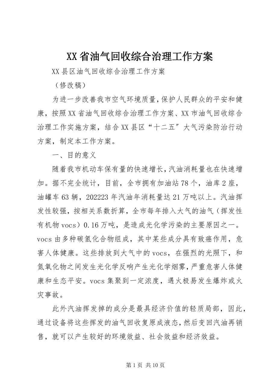 2023年XX省油气回收综合治理工作方案新编.docx_第1页