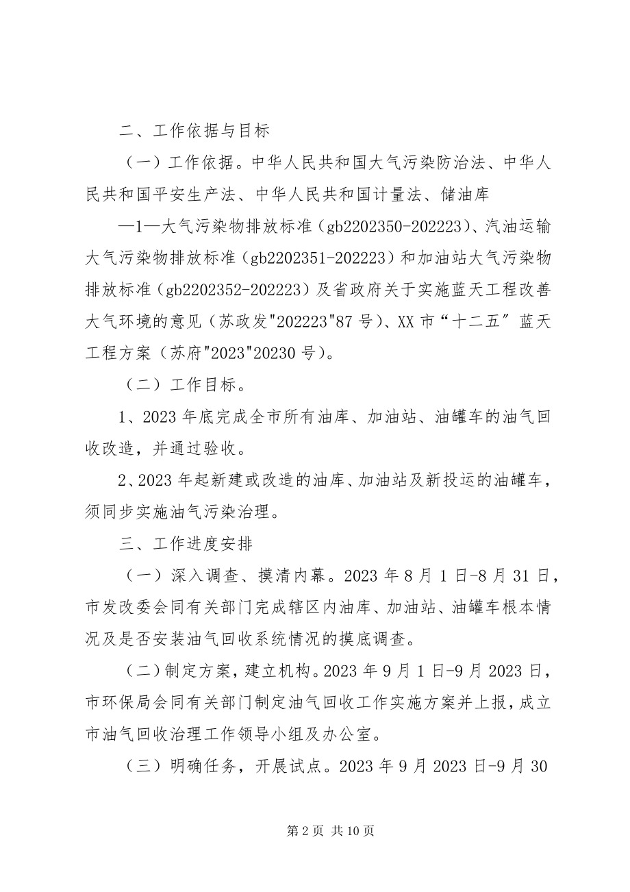 2023年XX省油气回收综合治理工作方案新编.docx_第2页