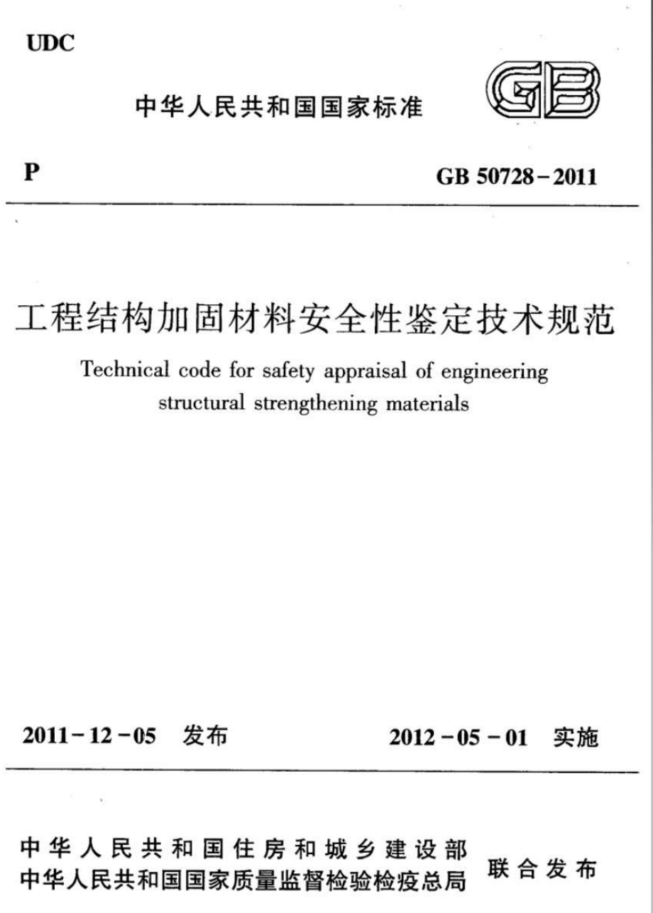 GB 50728-2011 工程结构加固材料安全性鉴定技术规范.pdf_第1页