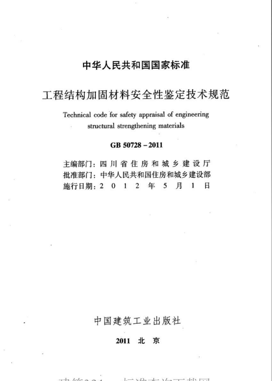 GB 50728-2011 工程结构加固材料安全性鉴定技术规范.pdf_第2页