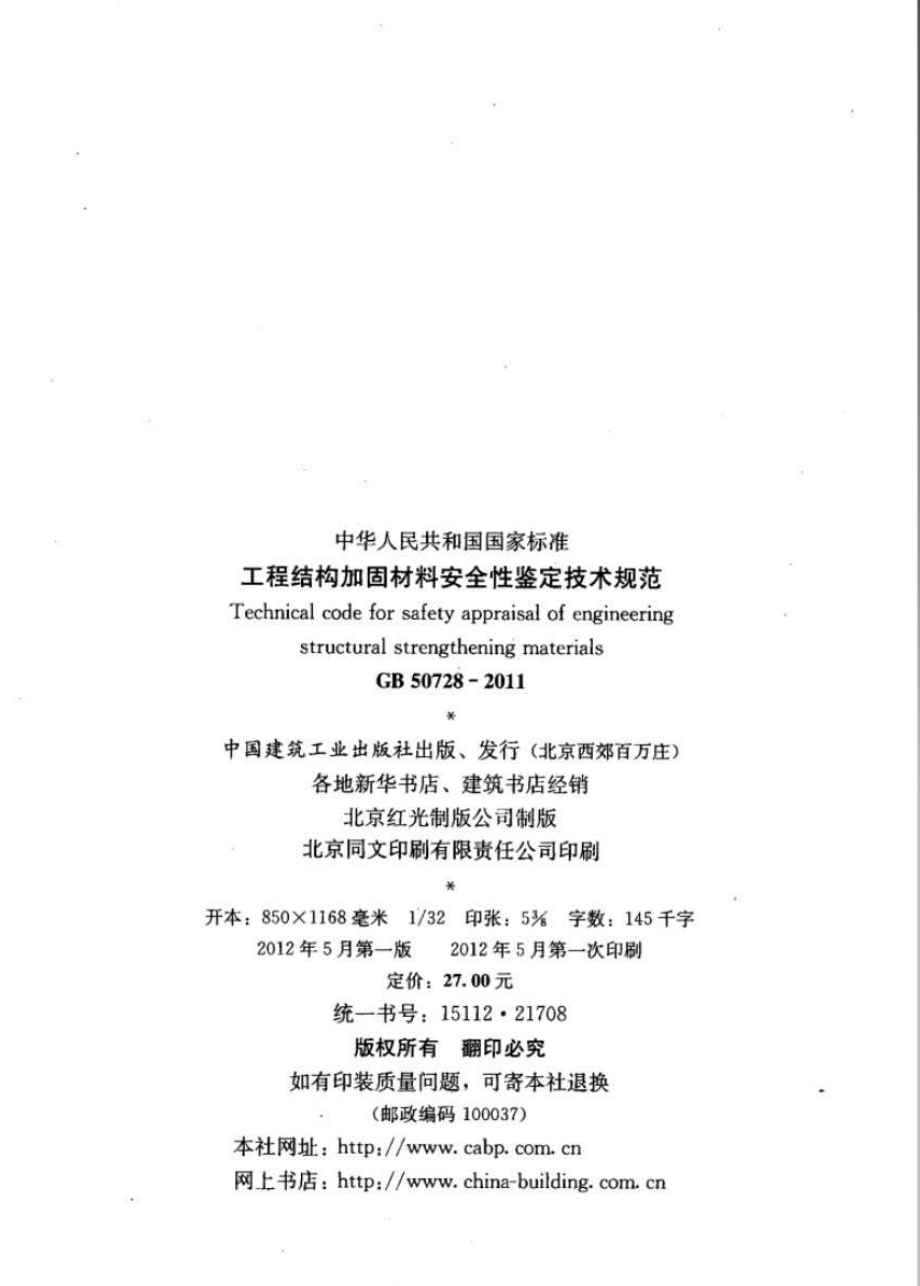 GB 50728-2011 工程结构加固材料安全性鉴定技术规范.pdf_第3页