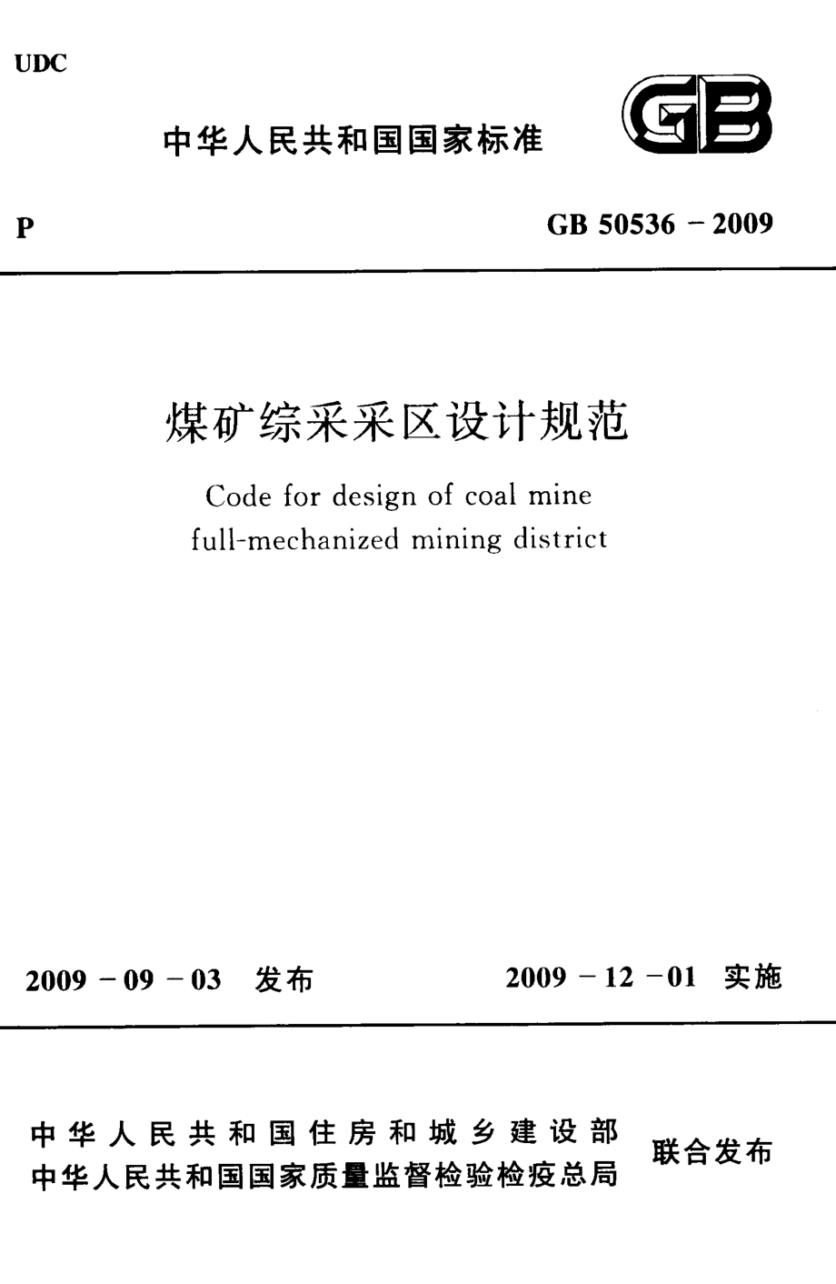 GB 50536-2009 煤矿综采采区设计规范.pdf_第1页