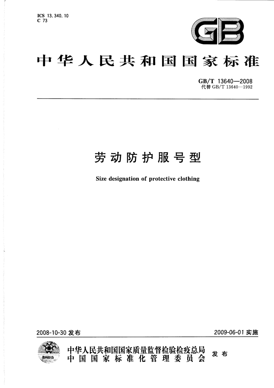 GB∕T 13640-2008 劳动防护服号型.pdf_第1页