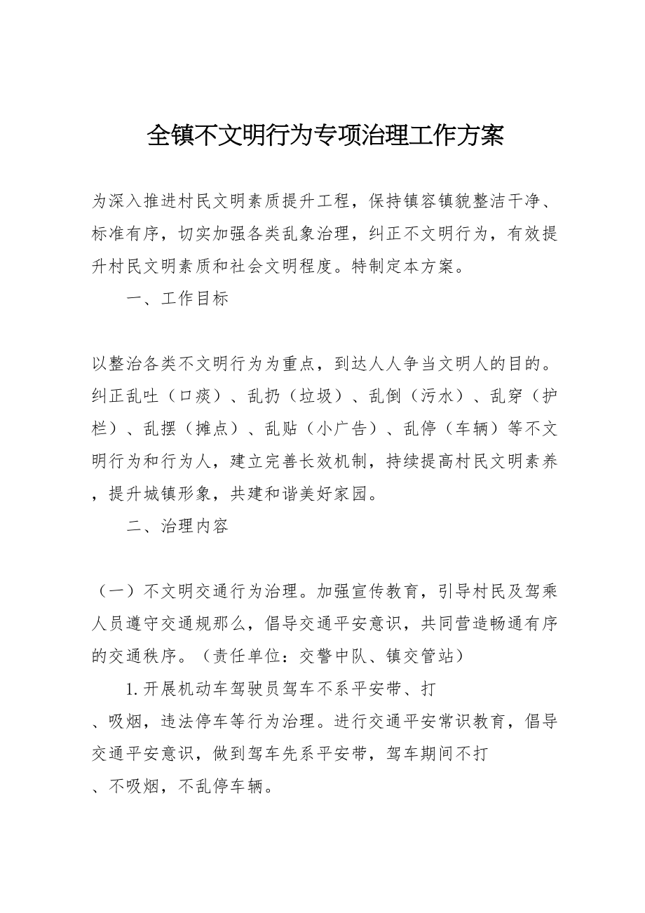 2023年全镇不文明行为专项治理工作方案.doc_第1页