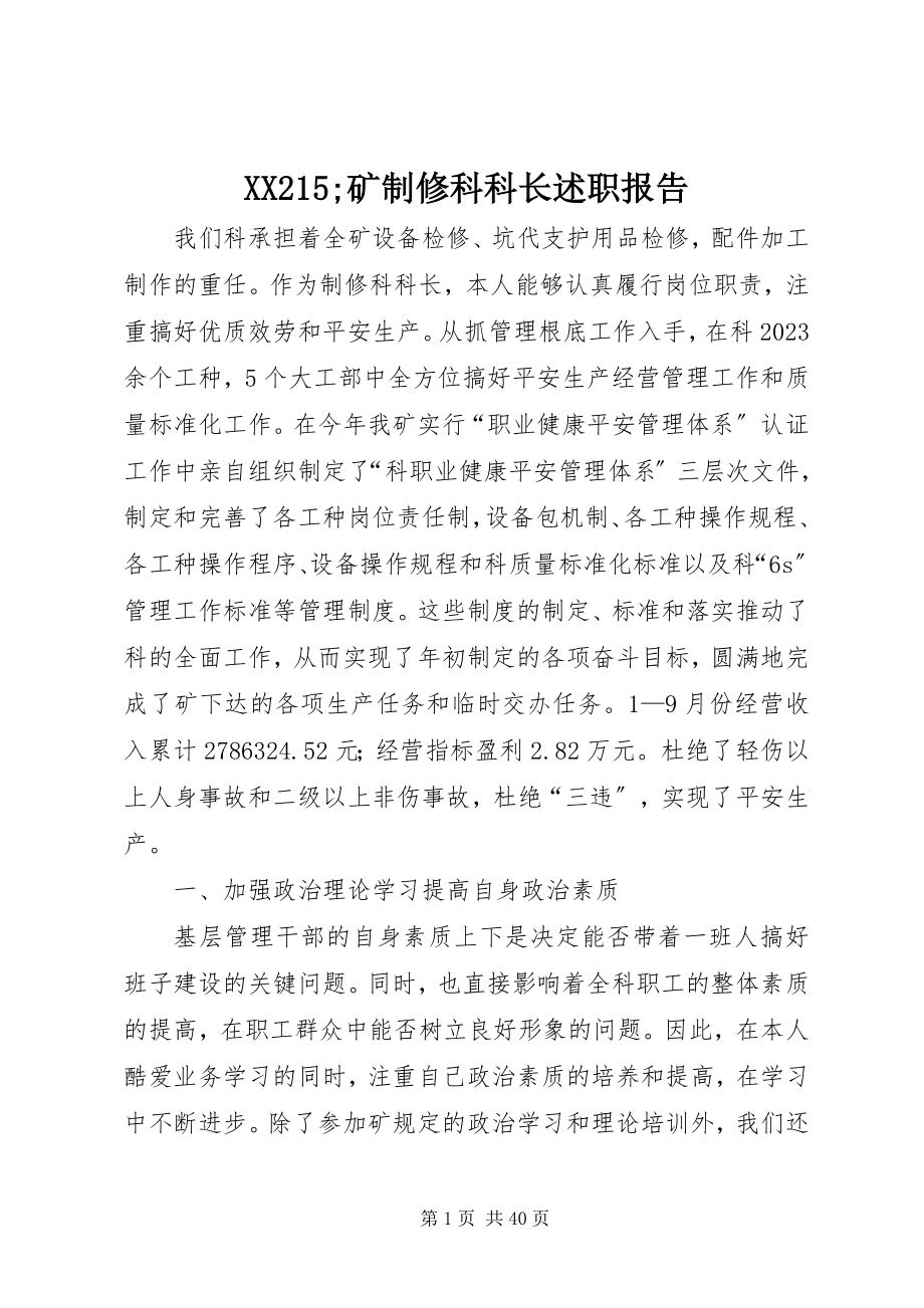 2023年XX25;矿制修科科长述职报告新编.docx_第1页