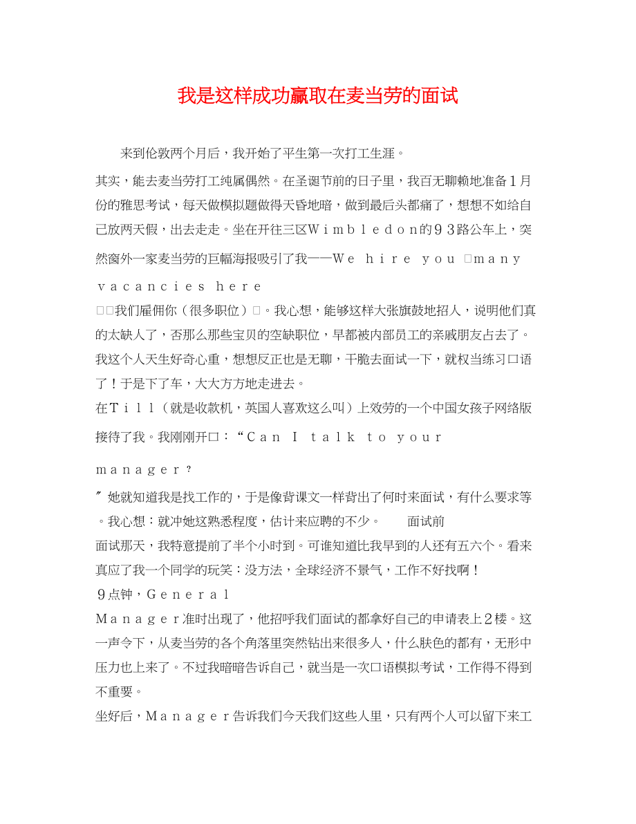 2023年我是这样成功赢取在麦当劳的面试.docx_第1页