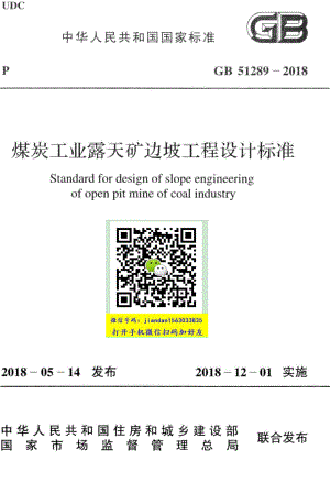 GB 51289-2018 煤炭工业露天矿边坡工程设计标准.pdf