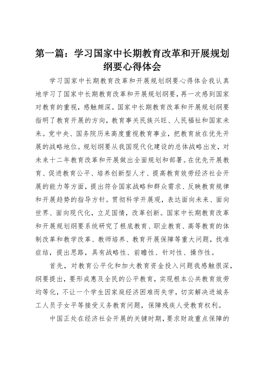 2023年xx学习国家中长期教育改革和发展规划纲要心得体会新编.docx_第1页