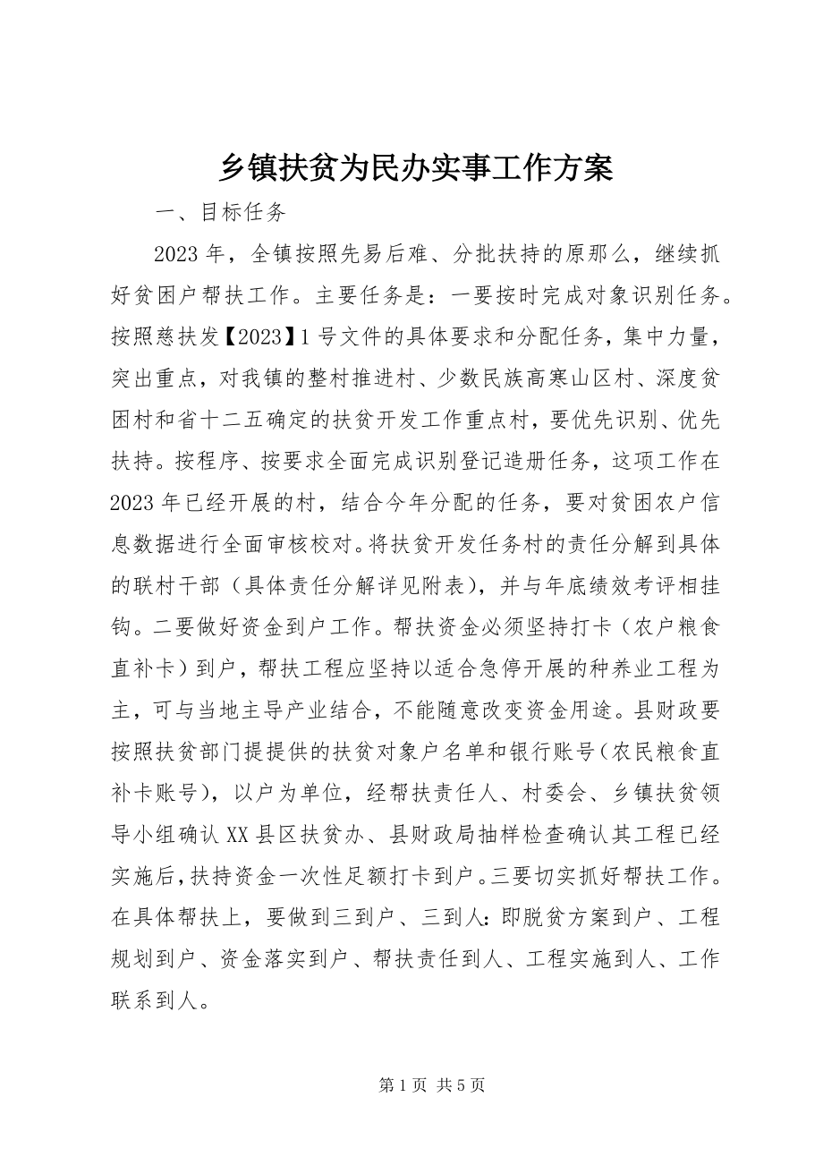 2023年乡镇扶贫为民办实事工作方案.docx_第1页