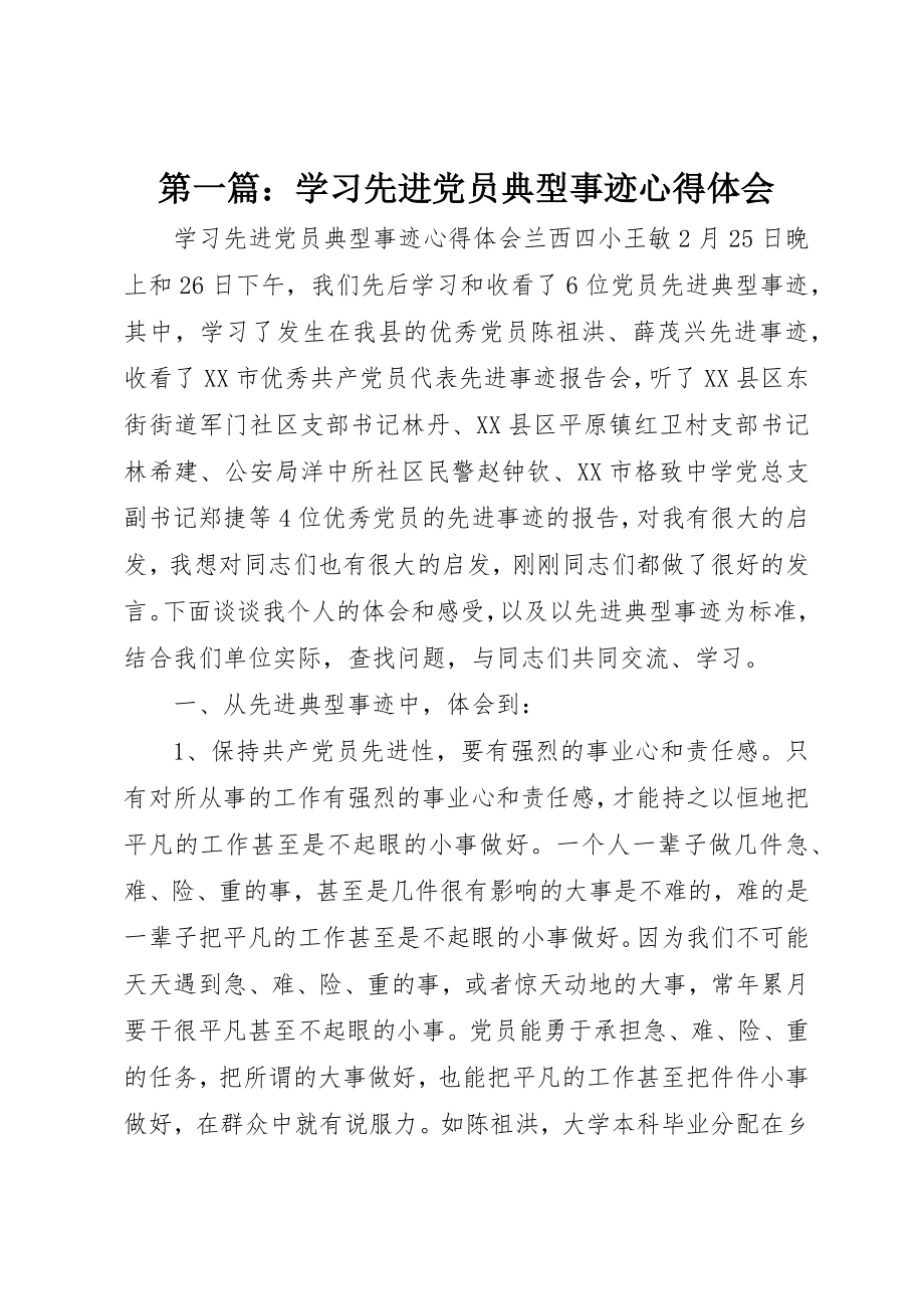 2023年xx学习先进党员典型事迹心得体会新编.docx_第1页