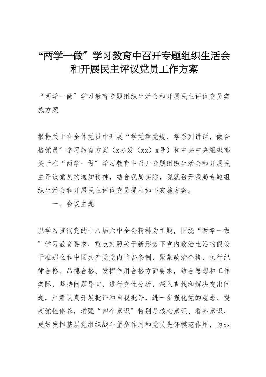 2023年两学一做学习教育中召开专题组织生活会和开展民主评议党员工作方案 4.doc_第1页