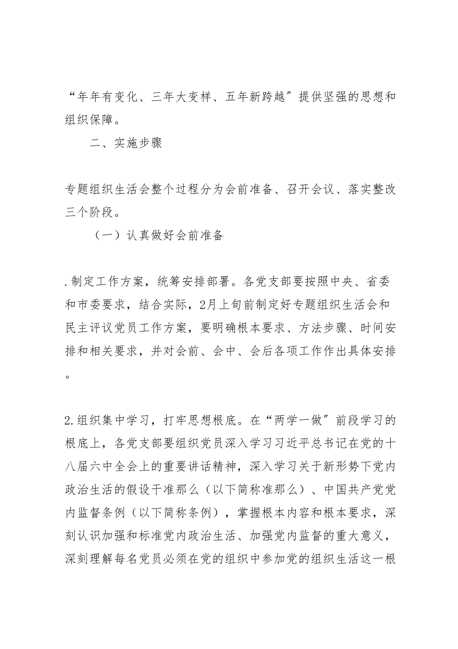 2023年两学一做学习教育中召开专题组织生活会和开展民主评议党员工作方案 4.doc_第2页