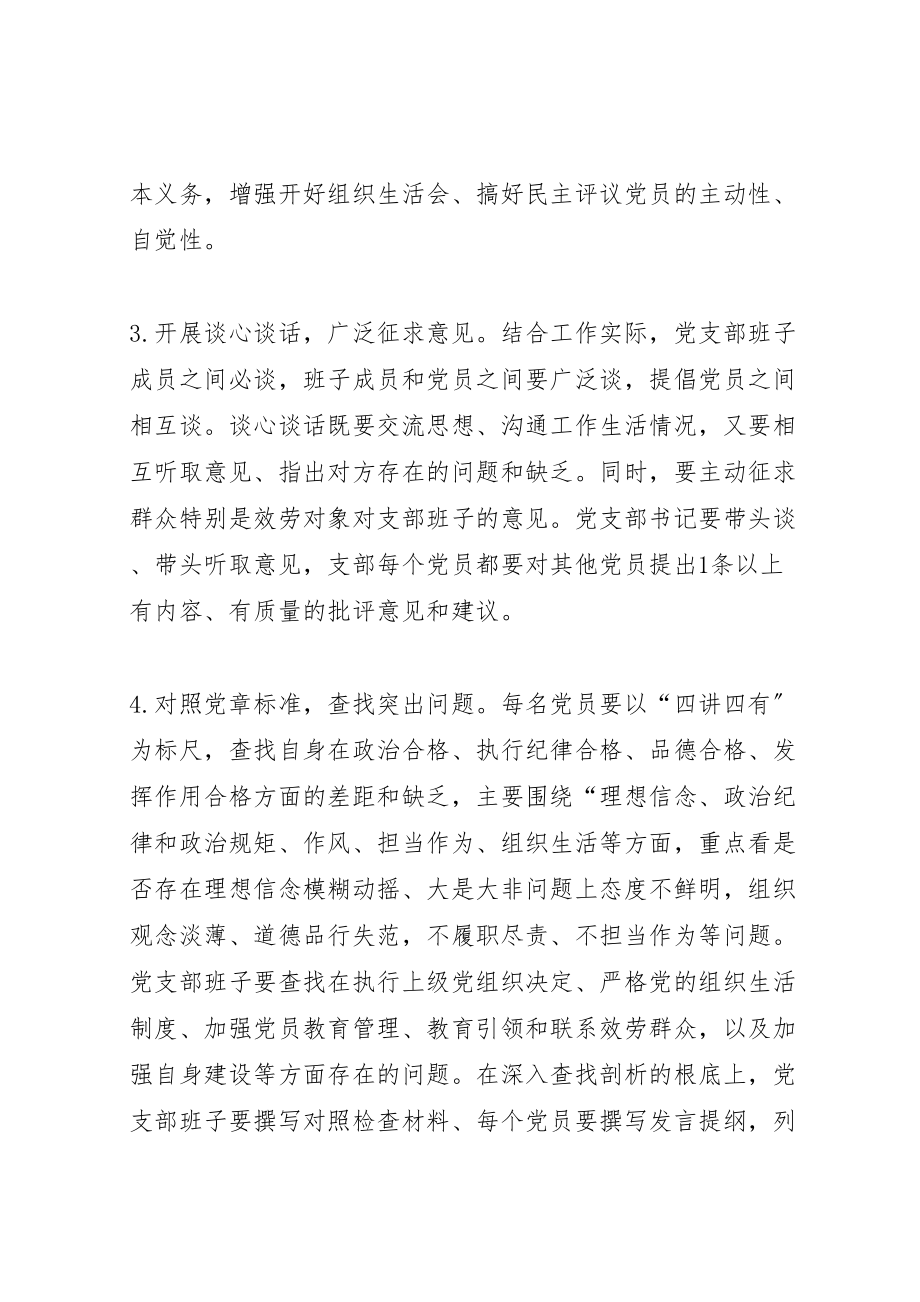 2023年两学一做学习教育中召开专题组织生活会和开展民主评议党员工作方案 4.doc_第3页