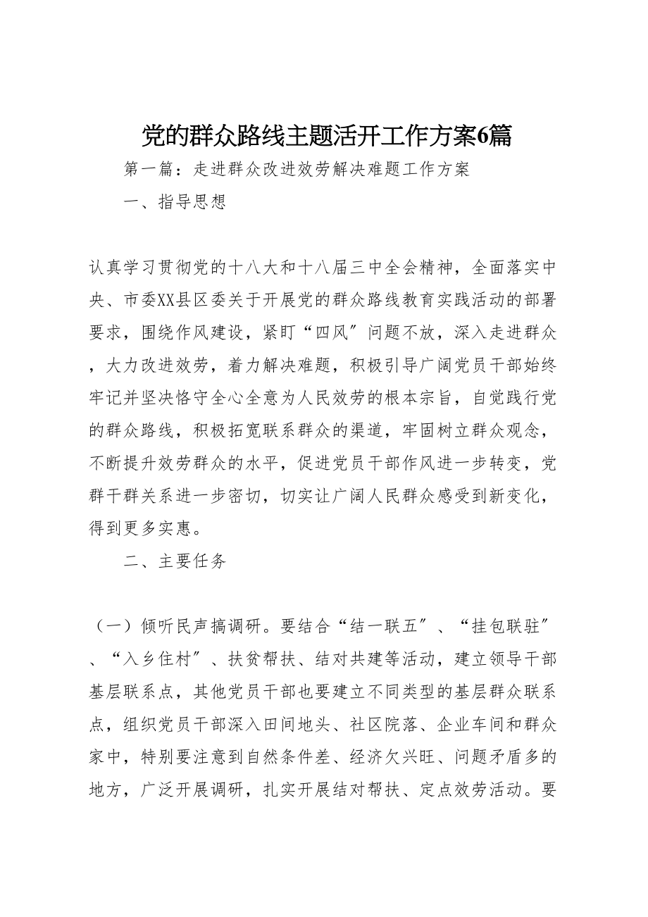 2023年党的群众路线主题活动工作方案6篇.doc_第1页