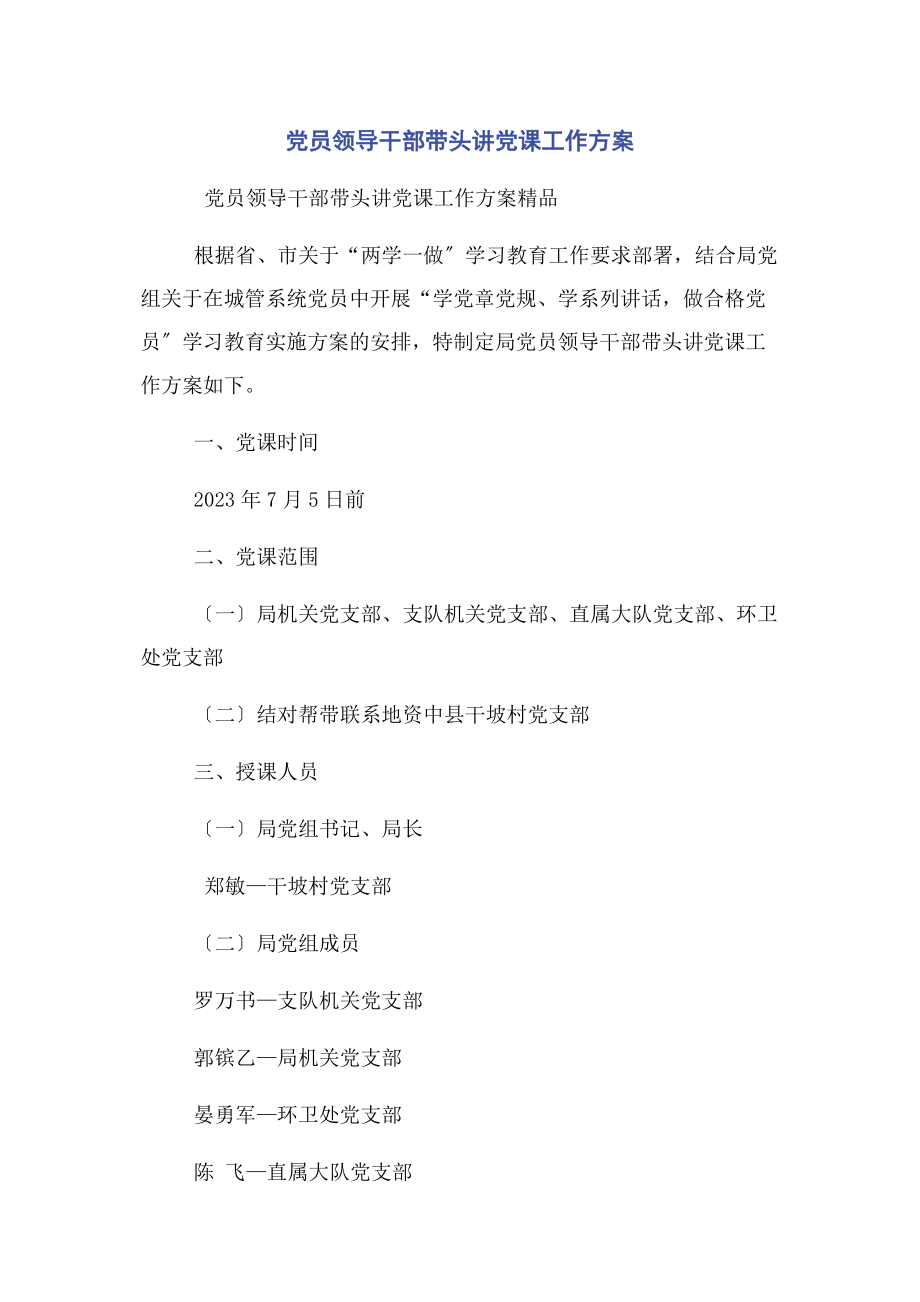 2023年党员领导干部带头讲党课工作方案2.docx_第1页