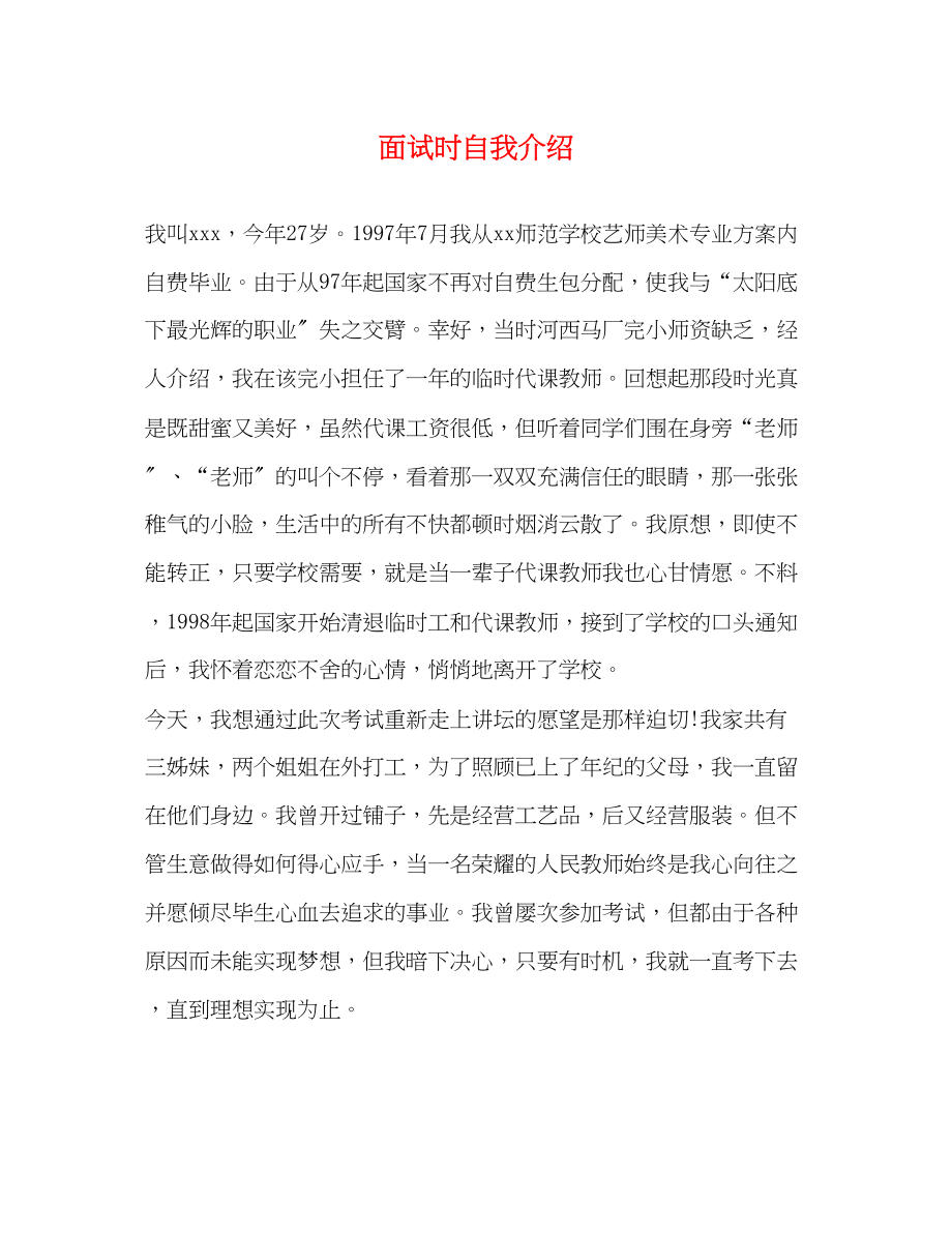 2023年面试时自我介绍2.docx_第1页